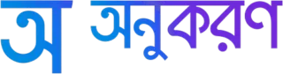 অনুকরণ